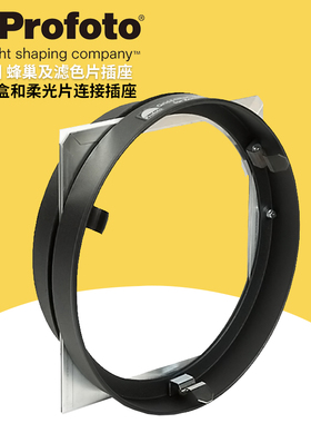 保富图 profoto Grid & Filter Holder 180mm - 蜂巢及滤色片插座（含滤色片盒及柔光片，适用于100785标罩）
