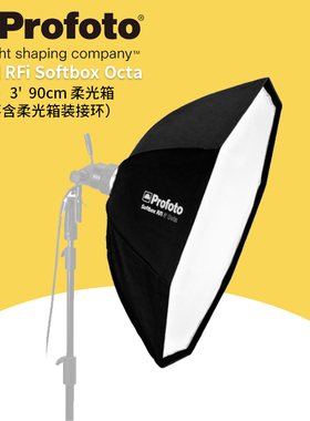 保富图 profoto Softbox RFi 3' Octa (90cm) - 3 英尺Octa 八角柔光箱( 直径90 厘米) 254711