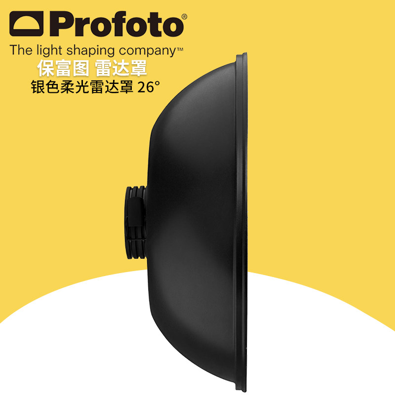 保富图 profoto Softlight Reflector Silver 26° - 26° 银色雷达罩 100607