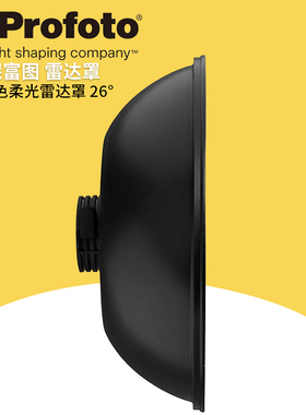 保富图 profoto Softlight Reflector Silver 26° - 26° 银色雷达罩 100607