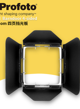 保富图 profoto 标 Barndoor for Zoom Reflector - 标准变焦反光罩用四页挡光板 100671