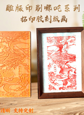 定制学生研学凹凸胶印版画哪吒之魔童闹海系列拓印图案模具雕版印