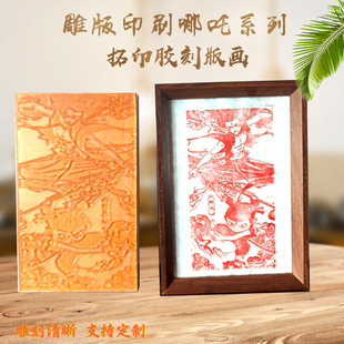 定制学生研学凹凸胶印版画哪吒之魔童闹海系列拓印图案模具雕版印