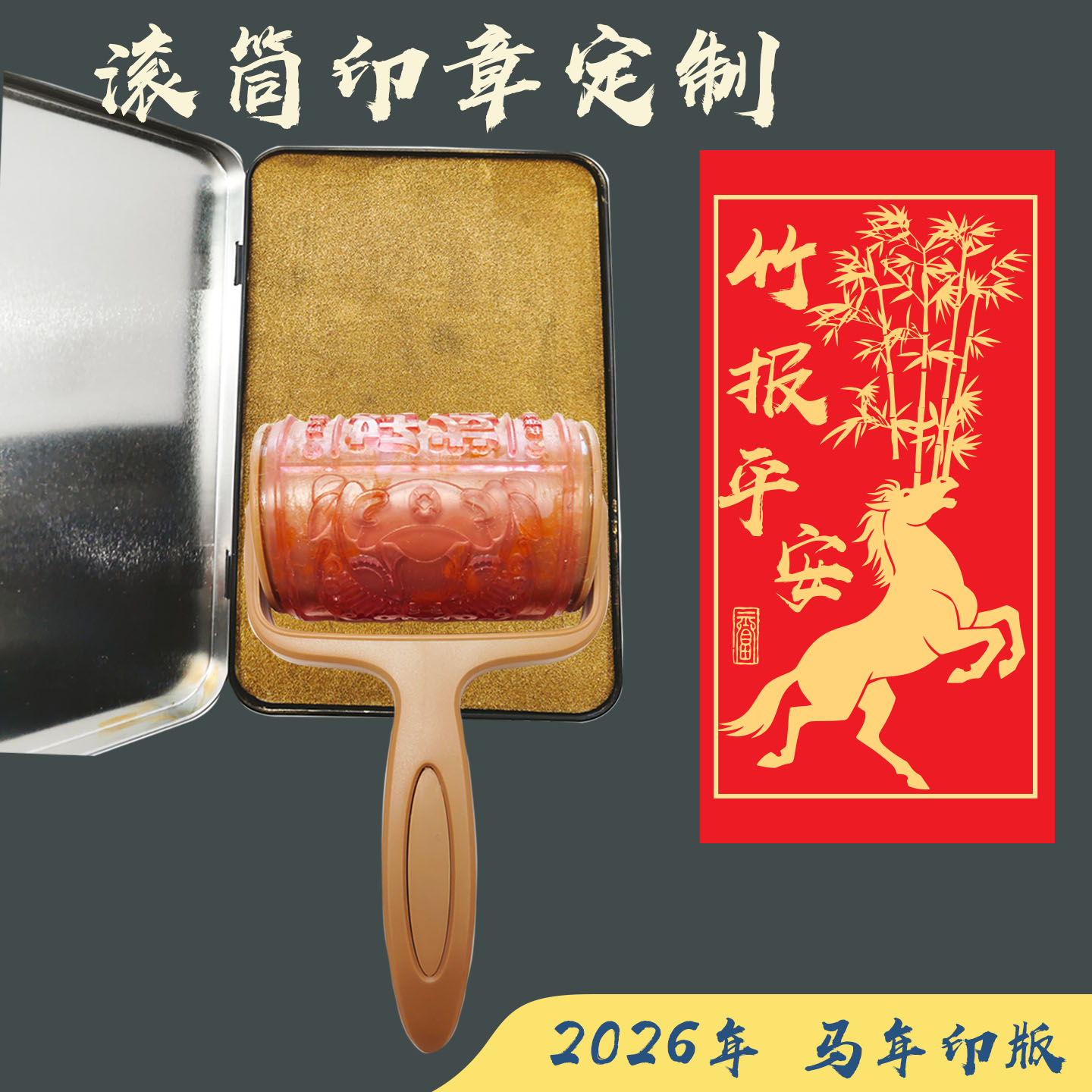 滚筒印章马年新年2026红包利是封文创国风diy活动创意定制年版画
