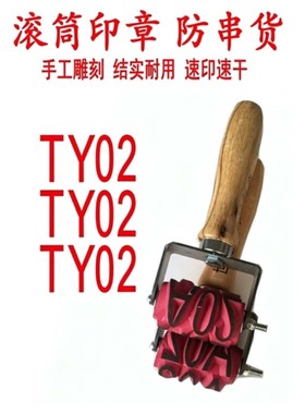 定做小型滚筒章红胶章手工雕刻纸箱防串货滚轮滚码器刷码器刻字