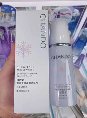 CHANDO/自然堂美白淡斑补水提亮