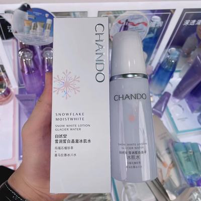 CHANDO/自然堂美白淡斑补水提亮