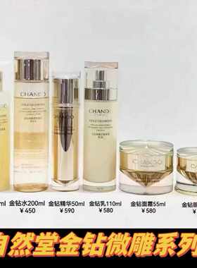 自然*堂金钻微雕紧致系列 水乳精华面霜眼霜紧致抗皱淡纹正品