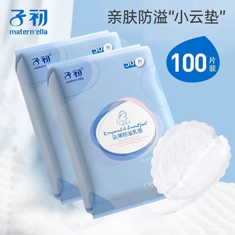 子初云薄防溢乳垫一次性超薄溢乳防溢乳垫