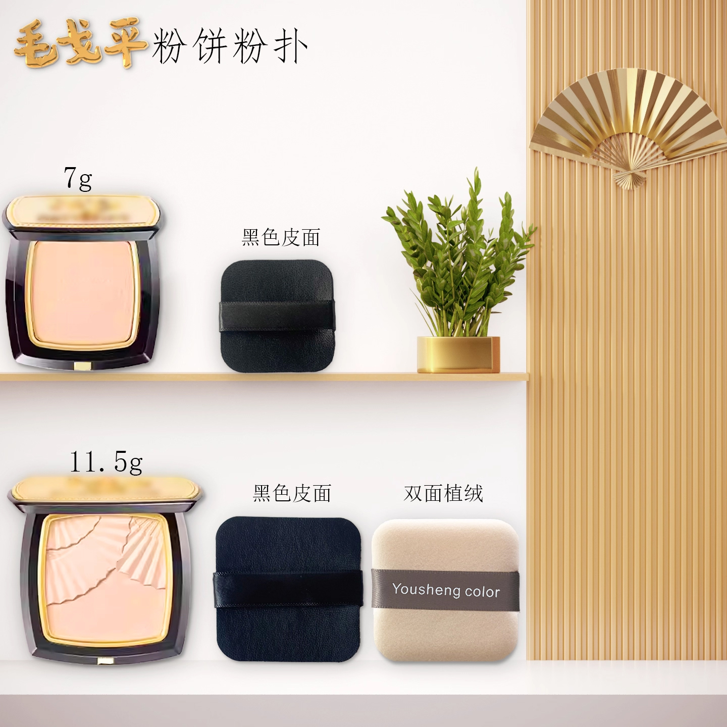 毛戈平小金扇粉饼粉扑可入盒携带