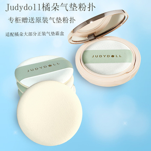 Judydooll橘朵气垫粉扑专柜赠送原装粉扑专用bbcc霜粉液圆形粉扑