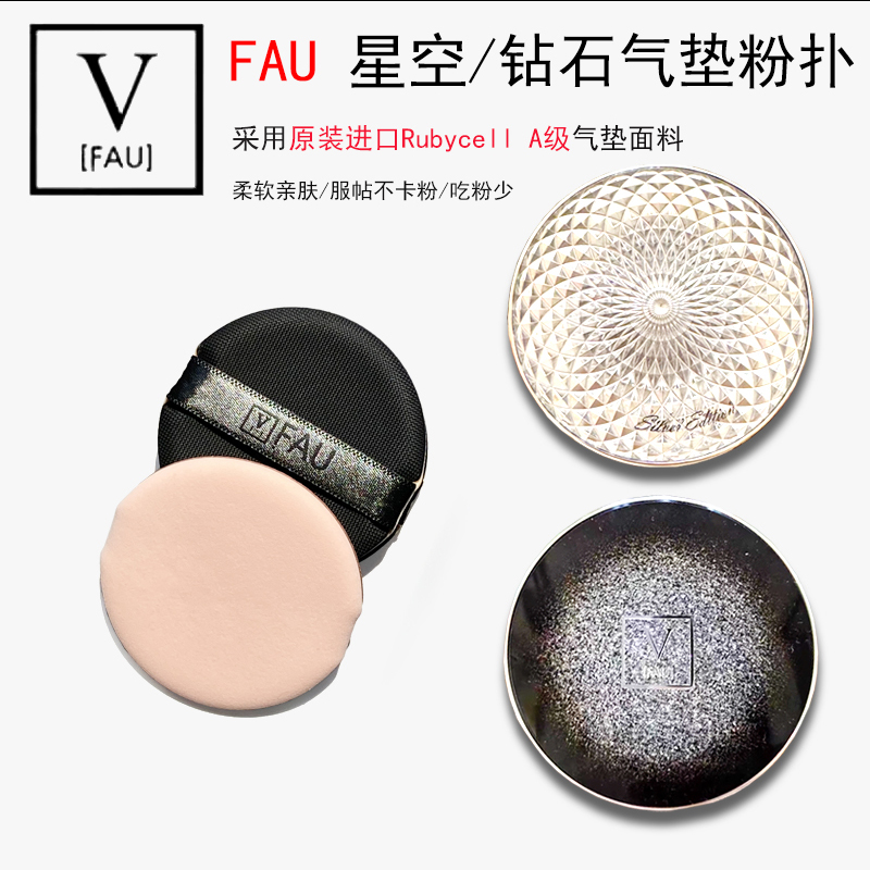 FAU气垫粉扑艾芙优星空钻石气垫粉扑专用BB霜粉底液圆形进口材质