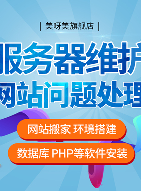 环境搭建环境配置服务器维护PHP/MySQL安装网站搬家FTP阿里云ECS