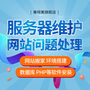 环境搭建环境配置服务器维护PHP/MySQL安装网站搬家FTP阿里云ECS
