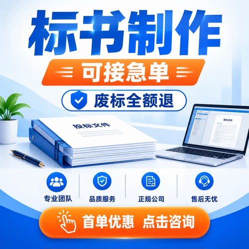 代做标书工程造价代写招标文件