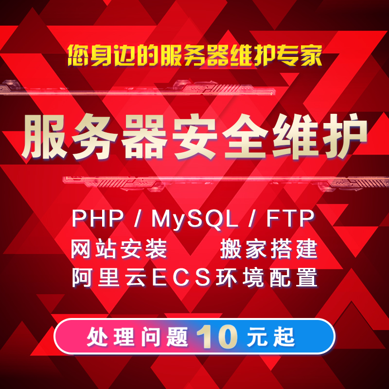 服务器安全维护PHP/MySQL安装网站搬家搭建FTP阿里云ECS环境配置 网店/网络服务/软件 安全服务 原图主图