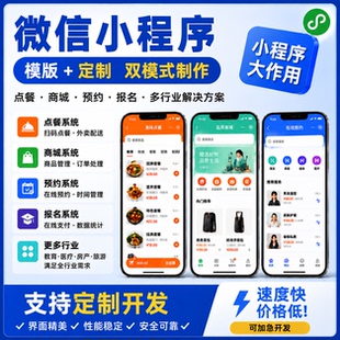 微信小程序开发制作外卖展示预约商城报名点餐分销小程序店铺设计