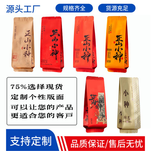 正山小种茶叶包装袋定制