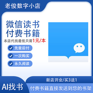 微信读书永久阅读付费书籍在线发送代找书籍可听可划线无需会员卡