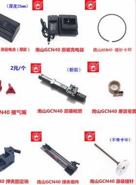 南山GCN40瓦斯枪电池 充电器 撞针 密封圈 火花塞枪管 可夫里配件