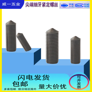 1.5M20 1MM16 1.5 1M10 细牙紧定GB78尖头顶丝机米细扣尖头蜾钉M8