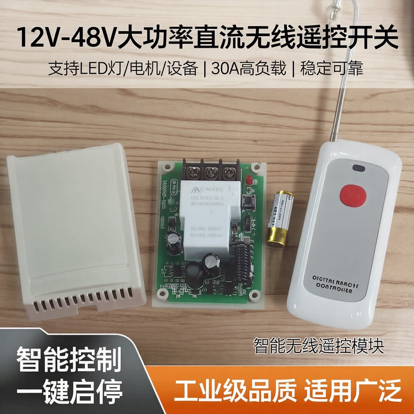 大功率30A智能无线遥控开关模块