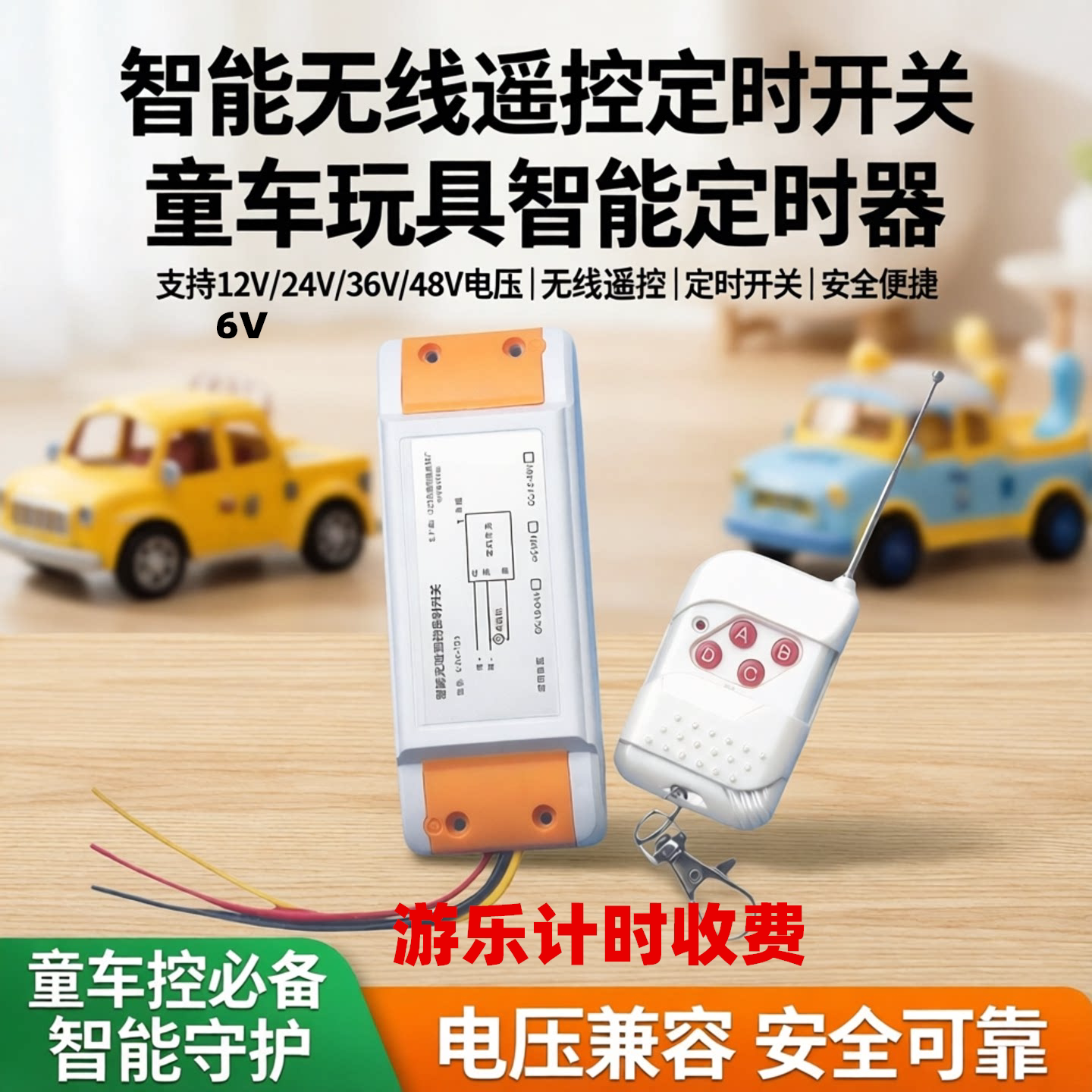 童车玩具沙滩车电动出租车智能定时器遥控开关可用12V24v36v48v