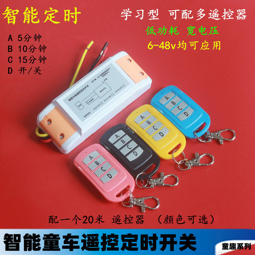 智能童车电动遥控开关