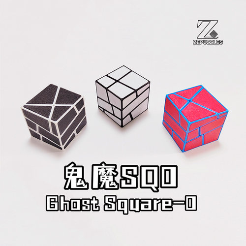 魔方宅 3D打印鬼魔SQ0异形魔方PETG材质Ghost Square-0益智玩具