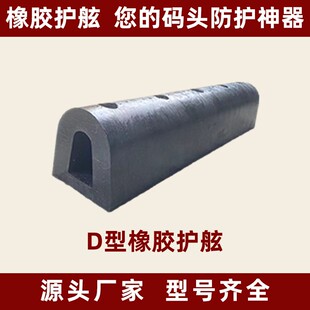 D型防撞橡胶护舷船舶防撞护舷码头船用桥墩防撞护舷拱形橡胶护舷