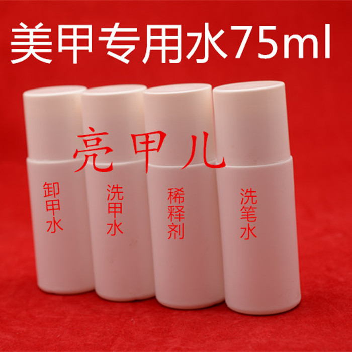 美甲卸甲液洗甲水卸甲水卸光疗甲洗啫喱快干水洗笔水酒精大瓶75ml