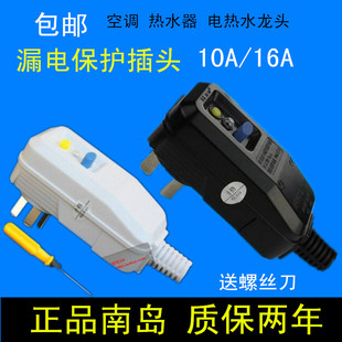 南岛热水器电热水器漏电保护器插头插座家用空调防触电10a16a开关
