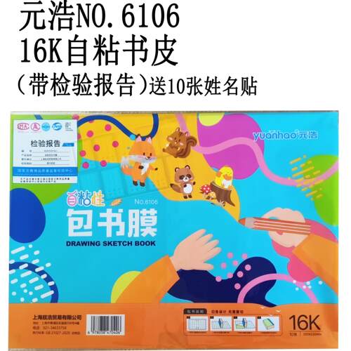 元浩自粘书皮小学生用儿童书本保护套书皮书本保护套书套A416K25K