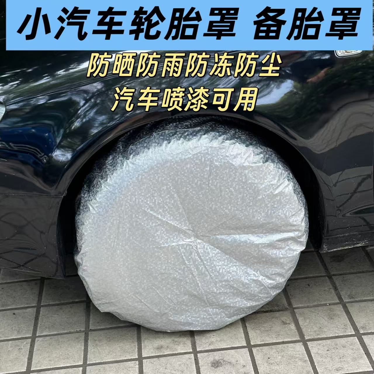 汽车轮胎防晒罩防暴晒防雨防尘防车老化车胎轱辘罩套备胎防护套夏