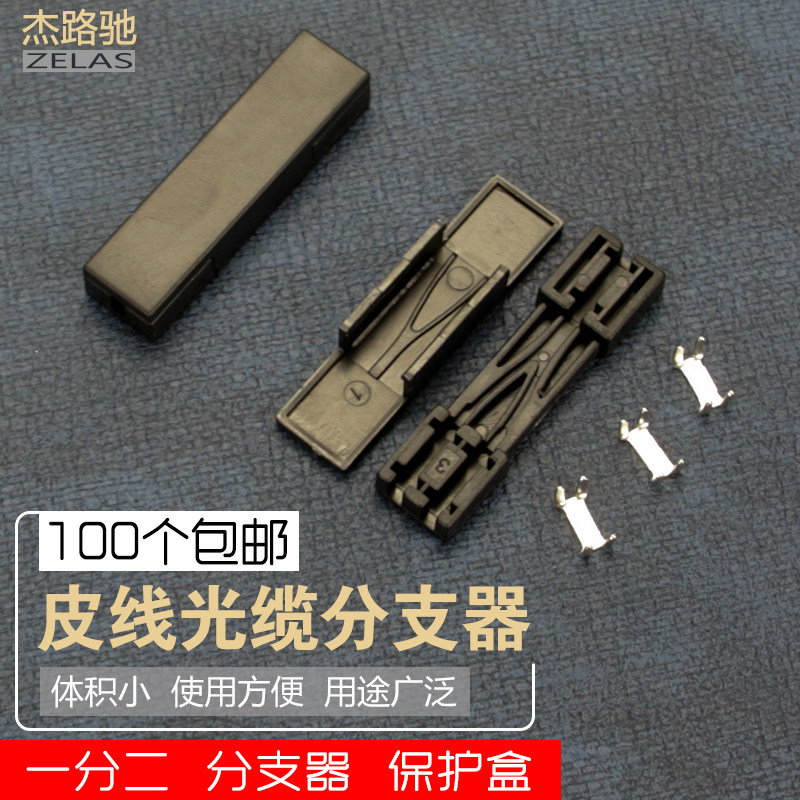 杰路驰 皮线分支器 皮线光缆1分2光纤分支器 2芯皮线分支器 2芯分支器2芯分支器 皮线光缆分支器图片