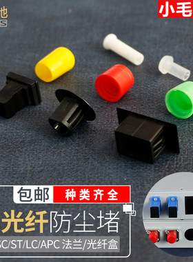 光纤终端盒接口多余口防尘堵头 光纤耦合器SC/FC/ST/LC防尘盖 尾纤防尘塞法兰盘防尘堵 插芯堵头跳线防尘帽