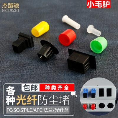 光纤终端盒接口多余口防尘堵头 光纤耦合器SC/FC/ST/LC防尘盖 尾纤防尘塞法兰盘防尘堵 插芯堵头跳线防尘帽