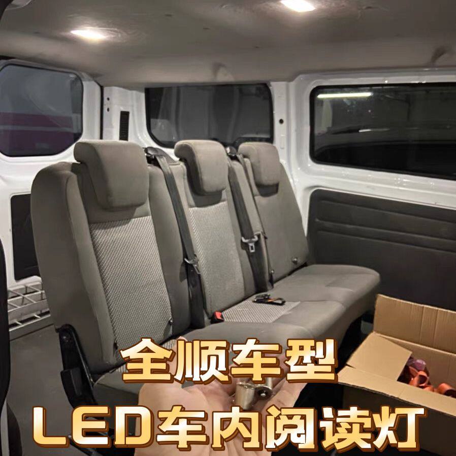 适用福特新全顺特顺经典新世代全顺改装LED阅读灯车内灯内饰顶灯