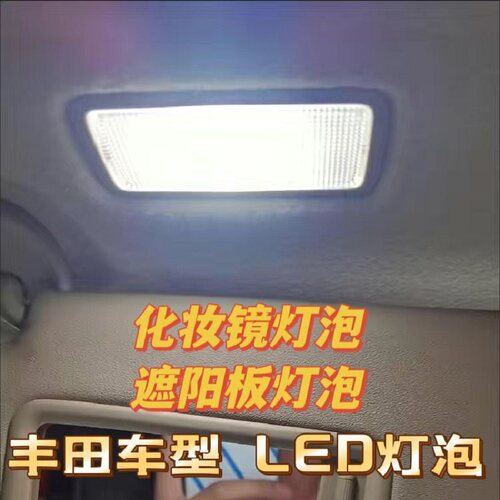 适用丰田LED化妆镜灯灯泡