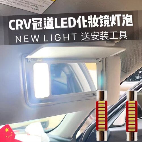 适用LED本田改装化妆镜灯