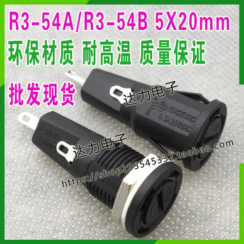 R3-54A R3-54B 保险丝座 6.3A250V 10A125V 保险座 面板 卡扣
