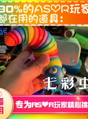 【asmr助眠直播道具】七彩虫彩虹虫毛毛虫直播触发音解压助眠工具