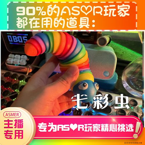 【asmr助眠直播道具】七彩虫彩虹虫毛毛虫直播触发音解压助眠工具
