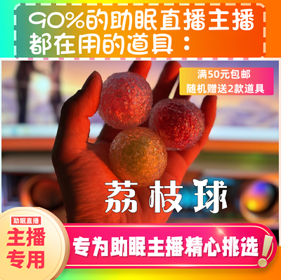 【声控助眠直播道具】荔枝球巨好听音力推直播触发音解压asmr工具