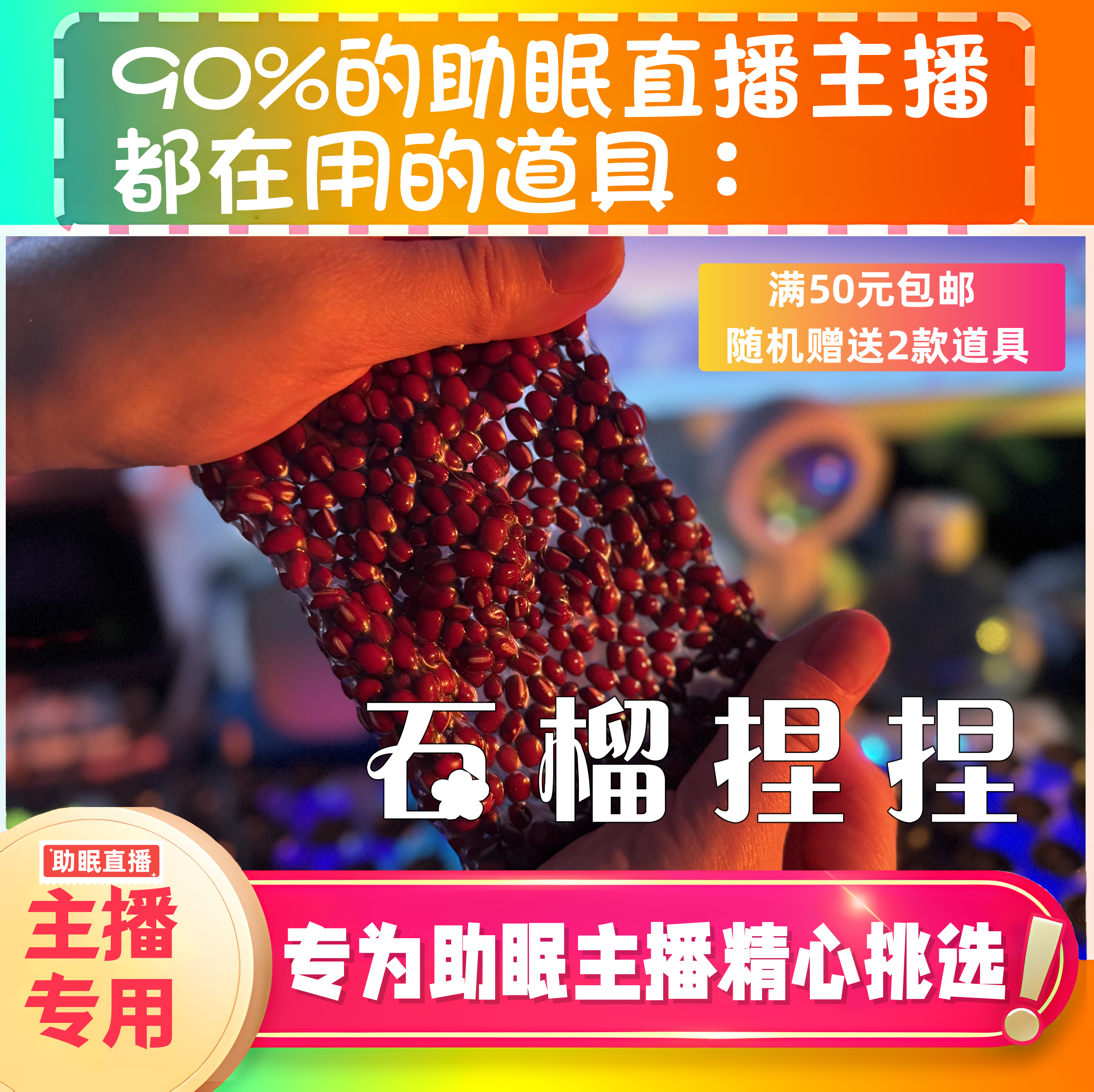 【声控助眠直播道具】石榴球治愈声音力推直播触发音解压asmr工具