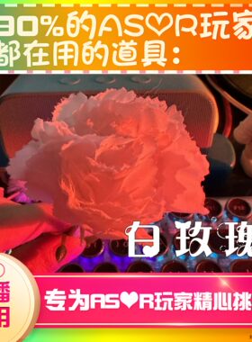 【asmr助眠直播道具】白玫瑰很好听助眠直播道具力推音压助眠工具