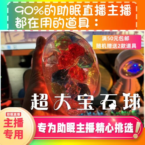 【声控助眠直播道具】超大宝石球解压捏捏声音直播黏糊声asmr工具