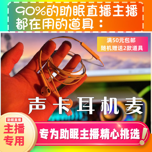 【声控助眠直播道具】声卡耳机线麦克风力推直播触发解压asmr工具