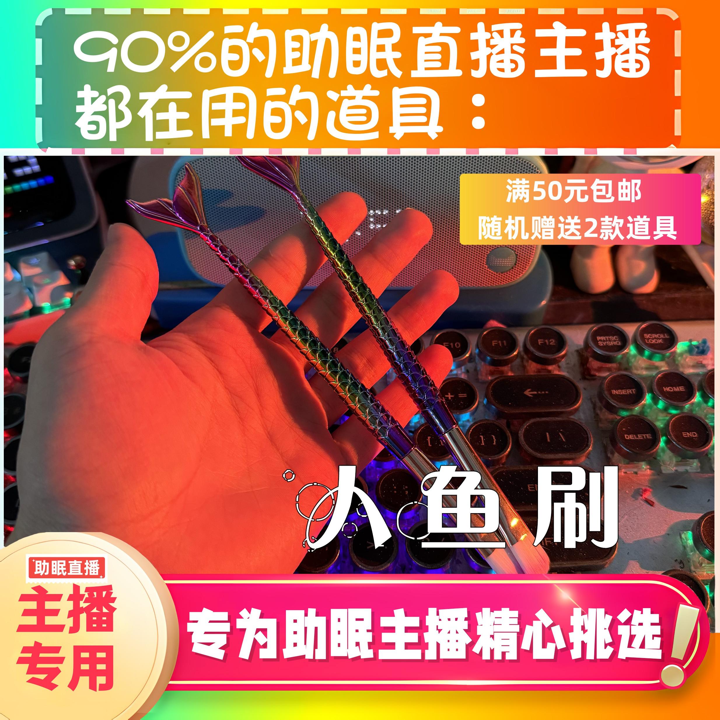 【声控助眠直播道具】鱼鳞刷美人鱼笔力推直播触发音解压asmr工具