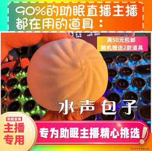 【声控助眠直播道具】水声包子声声音力推直播触发音解压asmr工具